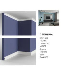 Карниз Mallers MC133-foto3