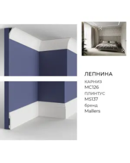 Карниз Mallers MC126-foto3