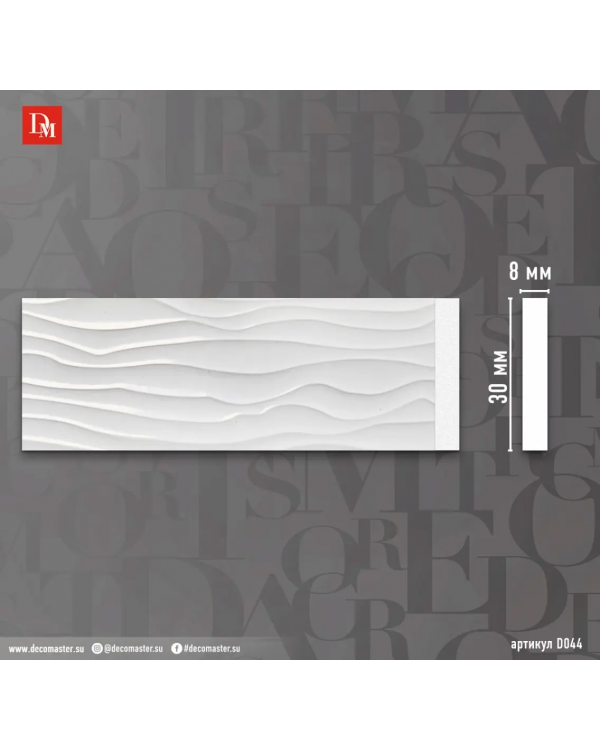 Молдинг Decomaster D044 (30*8*2000 мм)