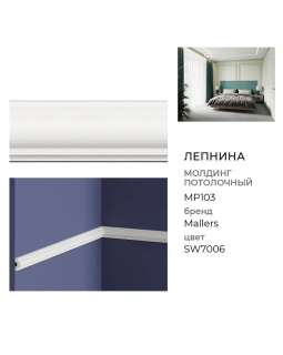 Молдинг Mallers MP103 Композит 2000*25*13 мм-foto3
