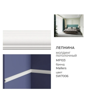 Молдинг Mallers MP103 Композит 2000*25*13 мм-foto3