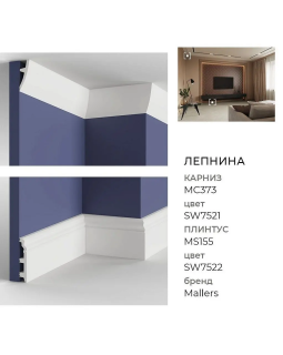 Плинтус Mallers MS155-foto3