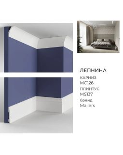 Плинтус Mallers MS137-foto3