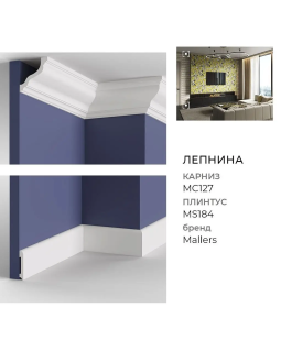 Плинтус Mallers MS235-foto3