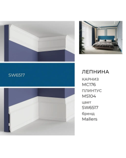 Плинтус Mallers MS104-foto3