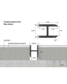 Теневая рейка Laconistiq Dual Алюминий 3000*12*8,6 мм-foto13
