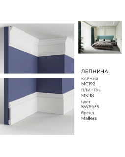Плинтус Mallers MS118-foto3