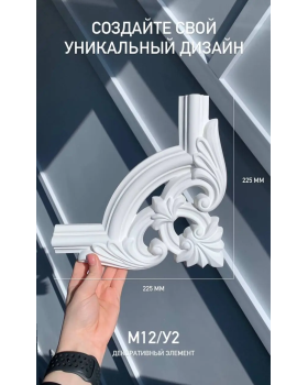 Угол Bello Deco М12У2 Полиуретан 225*225*20 мм-foto7
