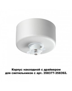 База накладная Novotech 358368