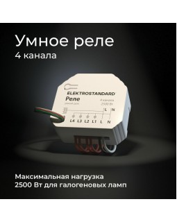 Wi-Fi реле Elektrostandard 76005/00 реле Умный дом-foto4