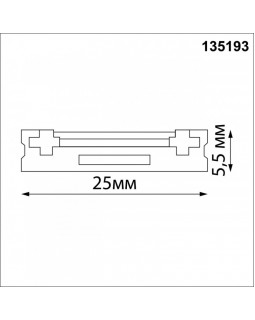 Шинопровод Novotech 135193-foto2
