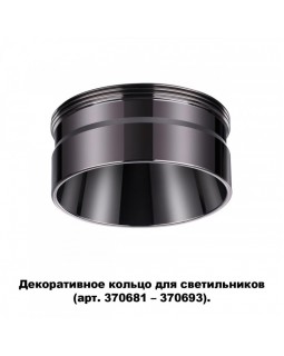 Вставка Novotech 370710