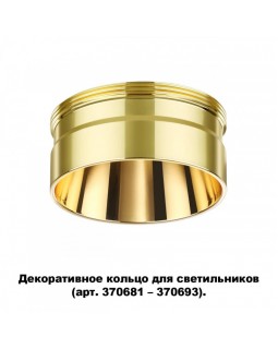 Вставка Novotech 370711