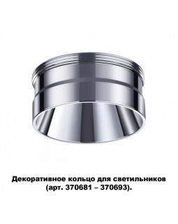 Вставка Novotech 370709