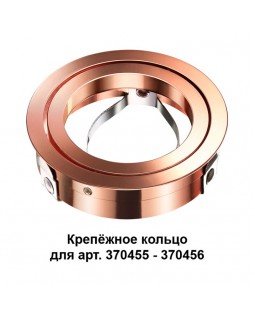 Крепеж Novotech 370460