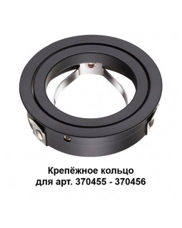 Крепеж Novotech 370457