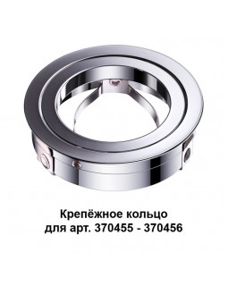 Крепеж Novotech 370459