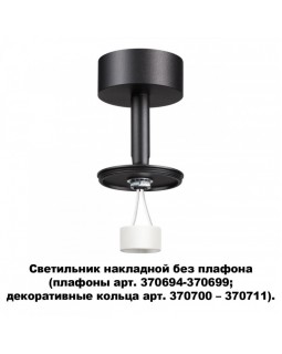 Накладной светильник Novotech 370688
