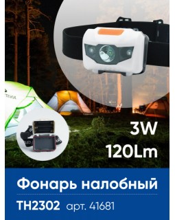 Фонарь налобный светодиодный, работающий от батареек 3*AAA, 1LED+2RED, IP44, пластик, TH2302-foto2