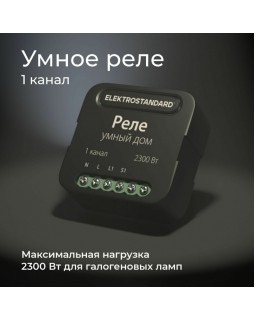 Wi-Fi реле Elektrostandard 76006/00 реле Умный дом черный-foto4
