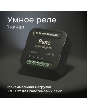 Wi-Fi реле Elektrostandard 76006/00 реле Умный дом черный-foto4