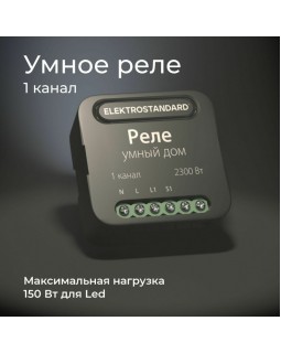 Wi-Fi реле Elektrostandard 76006/00 реле Умный дом черный-foto5