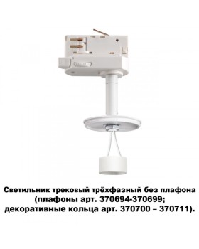 Светильник на шине Novotech 370685