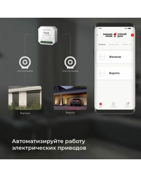 Wi-Fi реле Elektrostandard 76008/00 реле Умный дом для жалюзи и штор-foto4