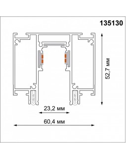Шинопровод Novotech 135130-foto2