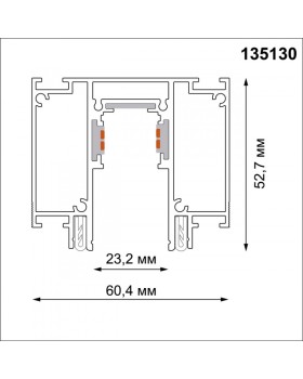 Шинопровод Novotech 135130-foto2