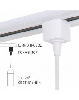 Коннектор Elektrostandard 85121/00/Коннектор для однофазного шинопровода белый-foto2
