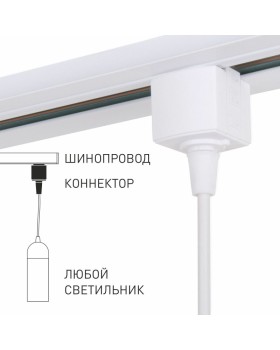 Коннектор Elektrostandard 85121/00/Коннектор для однофазного шинопровода белый-foto2